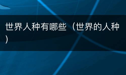世界人种有哪些（世界的人种）