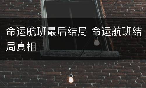 命运航班最后结局 命运航班结局真相