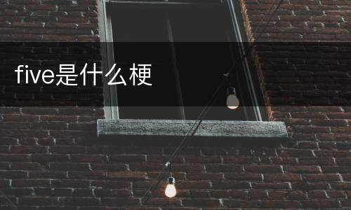 five是什么梗