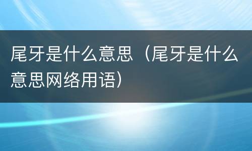 尾牙是什么意思（尾牙是什么意思网络用语）