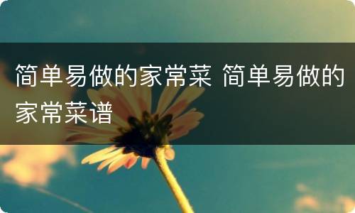 简单易做的家常菜 简单易做的家常菜谱