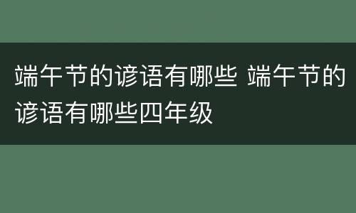 端午节的谚语有哪些 端午节的谚语有哪些四年级