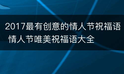 2017最有创意的情人节祝福语 情人节唯美祝福语大全