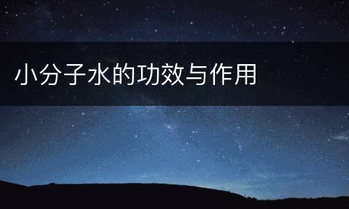 小分子水的功效与作用
