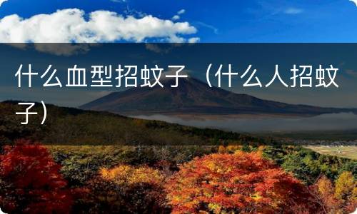 什么血型招蚊子（什么人招蚊子）