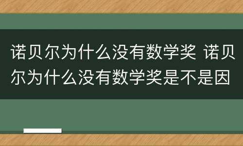 诺贝尔为什么没有数学奖 诺贝尔为什么没有数学奖是不是因为女人