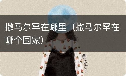 撒马尔罕在哪里（撒马尔罕在哪个国家）