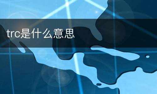 trc是什么意思