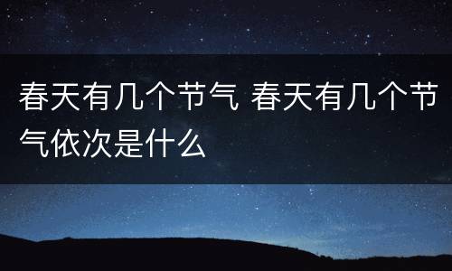 春天有几个节气 春天有几个节气依次是什么