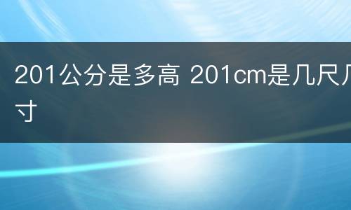 201公分是多高 201cm是几尺几寸