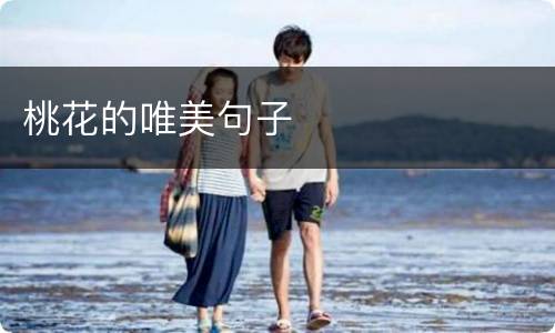 桃花的唯美句子