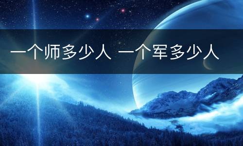 一个师多少人 一个军多少人