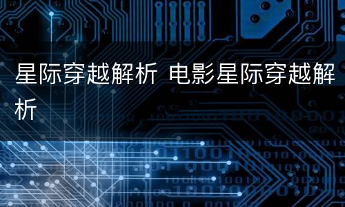星际穿越解析 电影星际穿越解析