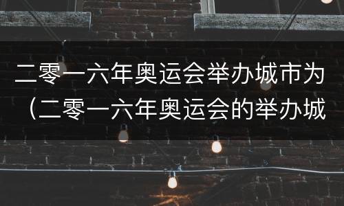 二零一六年奥运会举办城市为（二零一六年奥运会的举办城市为）