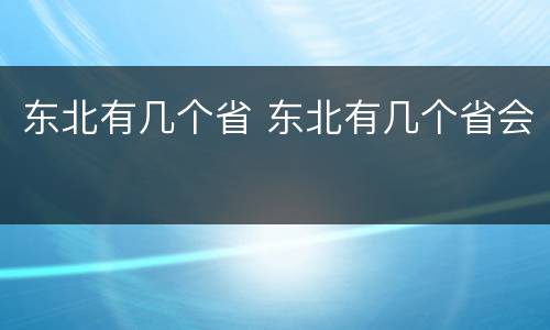 东北有几个省 东北有几个省会
