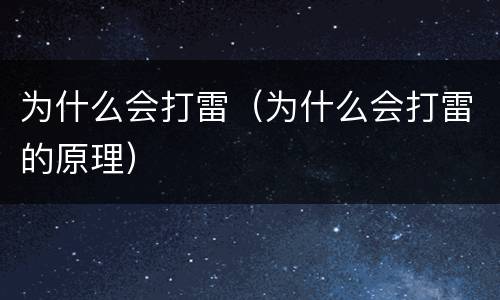 为什么会打雷（为什么会打雷的原理）