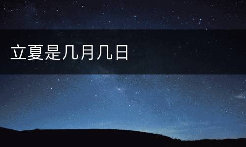 立夏是几月几日