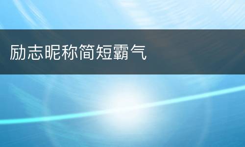 励志昵称简短霸气