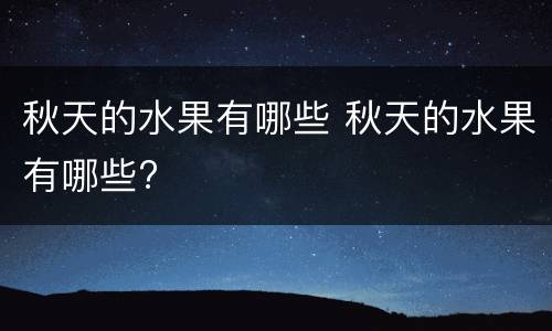 秋天的水果有哪些 秋天的水果有哪些?