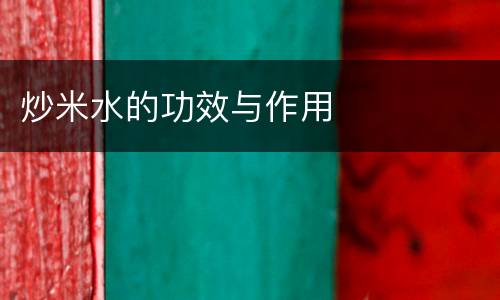 炒米水的功效与作用