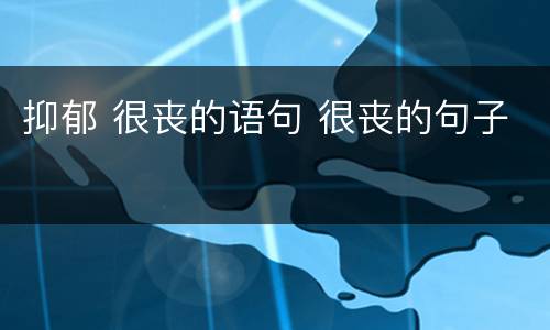 抑郁 很丧的语句 很丧的句子