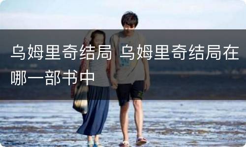 乌姆里奇结局 乌姆里奇结局在哪一部书中