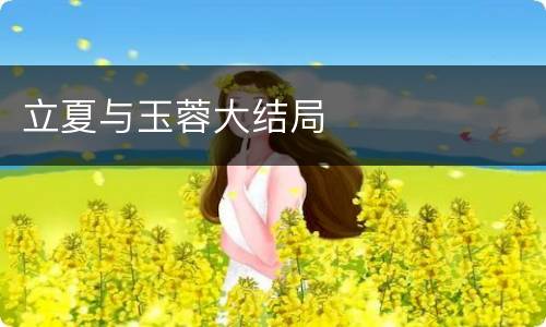 立夏与玉蓉大结局