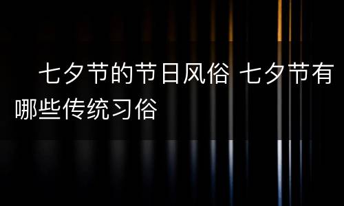 ​七夕节的节日风俗 七夕节有哪些传统习俗