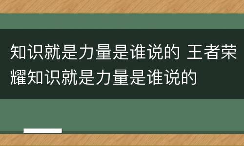 知识就是力量是谁说的 王者荣耀知识就是力量是谁说的