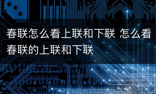 春联怎么看上联和下联 怎么看春联的上联和下联