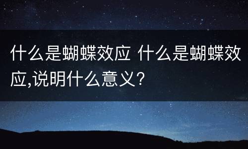 什么是蝴蝶效应 什么是蝴蝶效应,说明什么意义?