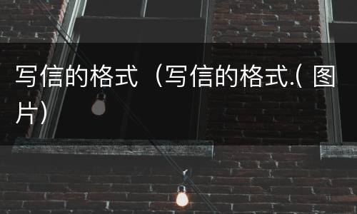 写信的格式（写信的格式.( 图片）
