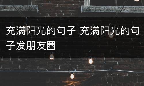 充满阳光的句子 充满阳光的句子发朋友圈