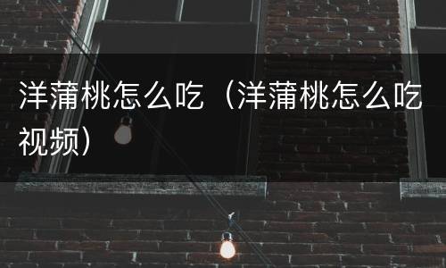 洋蒲桃怎么吃（洋蒲桃怎么吃视频）