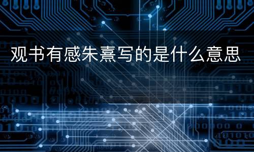 观书有感朱熹写的是什么意思