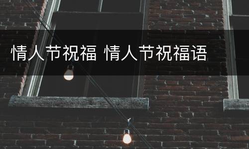 情人节祝福 情人节祝福语