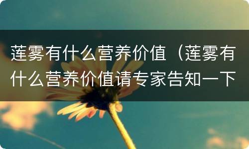 莲雾有什么营养价值（莲雾有什么营养价值请专家告知一下）
