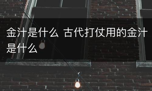 金汁是什么 古代打仗用的金汁是什么