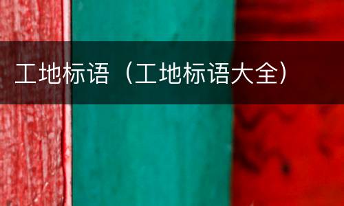 工地标语（工地标语大全）