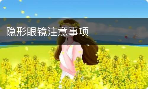 隐形眼镜注意事项