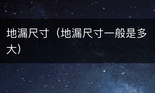 地漏尺寸（地漏尺寸一般是多大）