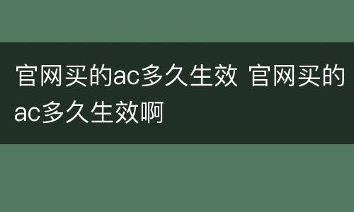 官网买的ac多久生效 官网买的ac多久生效啊