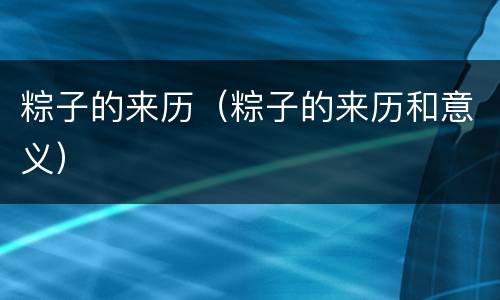 粽子的来历（粽子的来历和意义）