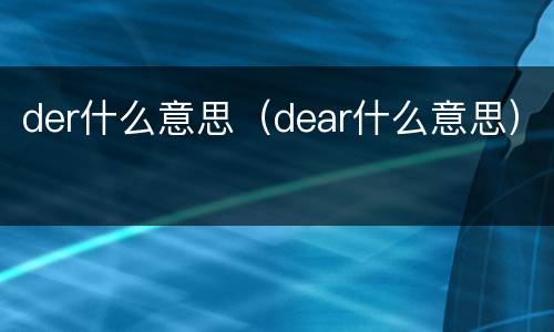 der什么意思（dear什么意思）