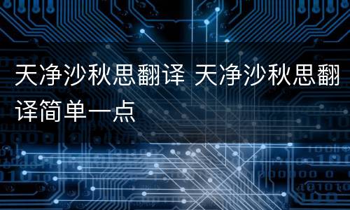 天净沙秋思翻译 天净沙秋思翻译简单一点