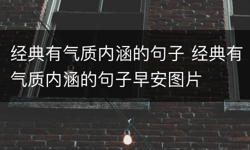 经典有气质内涵的句子 经典有气质内涵的句子早安图片