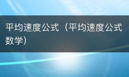平均速度公式（平均速度公式数学）