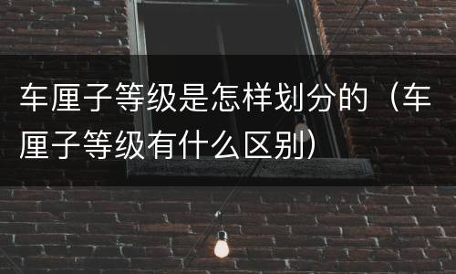 车厘子等级是怎样划分的（车厘子等级有什么区别）