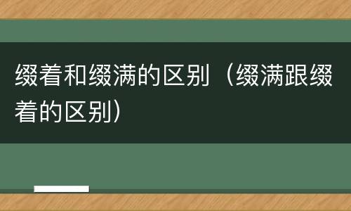 缀着和缀满的区别（缀满跟缀着的区别）