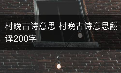 村晚古诗意思 村晚古诗意思翻译200字